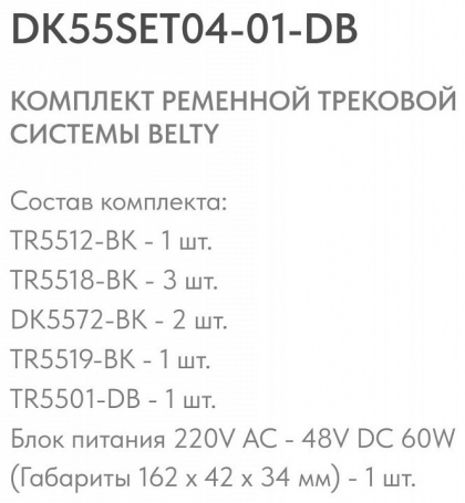 Комплект трековый Denkirs Belty SET DK55SET04-01-DB